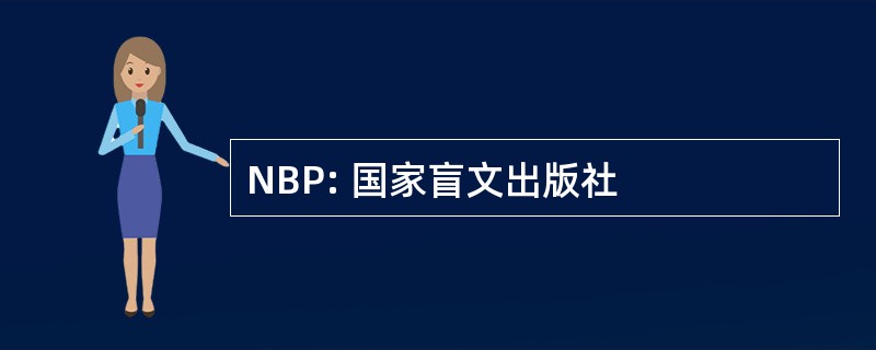 NBP: 国家盲文出版社