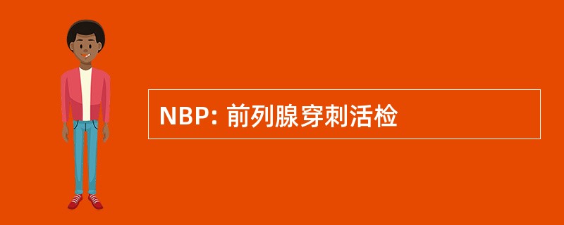 NBP: 前列腺穿刺活检