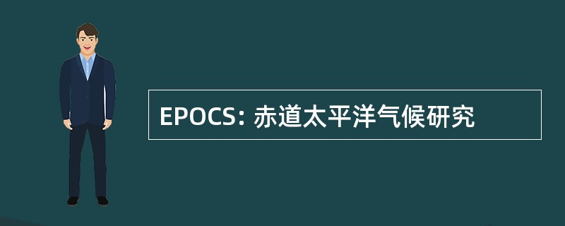 EPOCS: 赤道太平洋气候研究