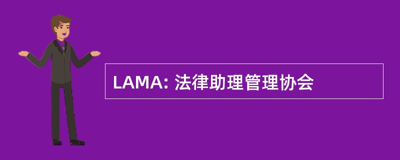 LAMA: 法律助理管理协会