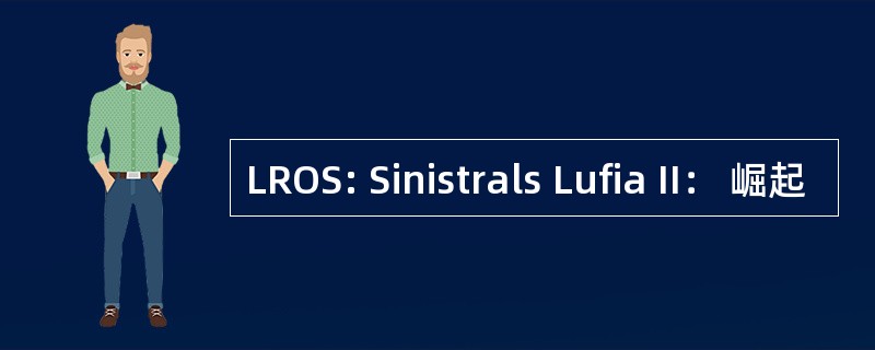 LROS: Sinistrals Lufia II： 崛起