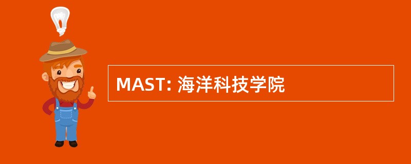 MAST: 海洋科技学院