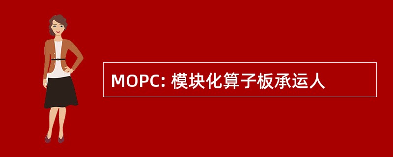 MOPC: 模块化算子板承运人