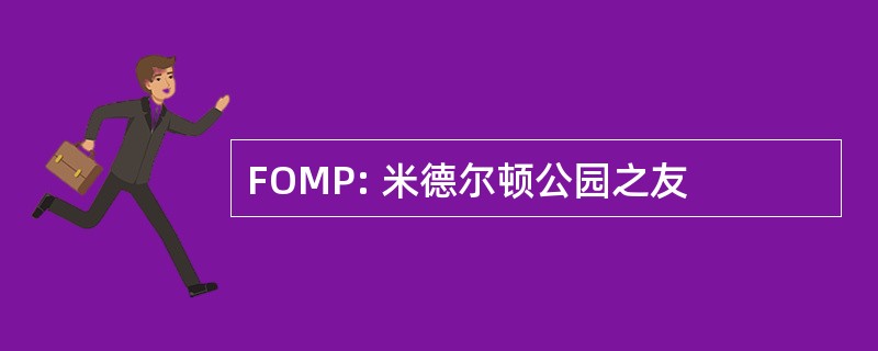 FOMP: 米德尔顿公园之友