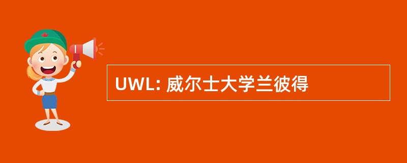 UWL: 威尔士大学兰彼得