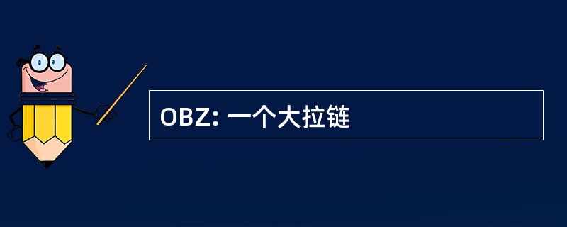 OBZ: 一个大拉链