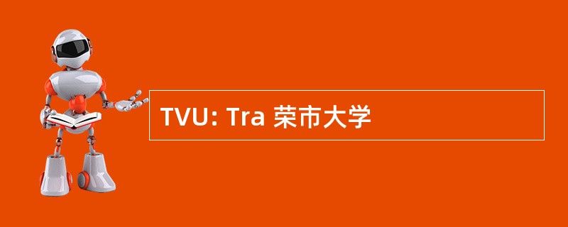 TVU: Tra 荣市大学