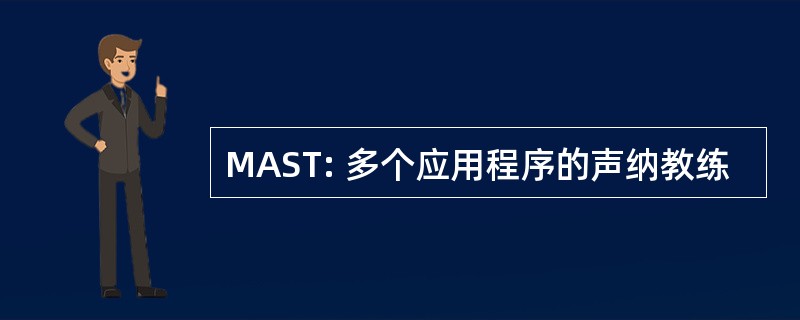 MAST: 多个应用程序的声纳教练