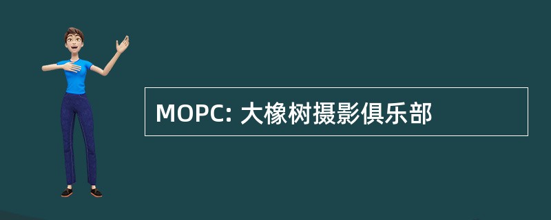 MOPC: 大橡树摄影俱乐部