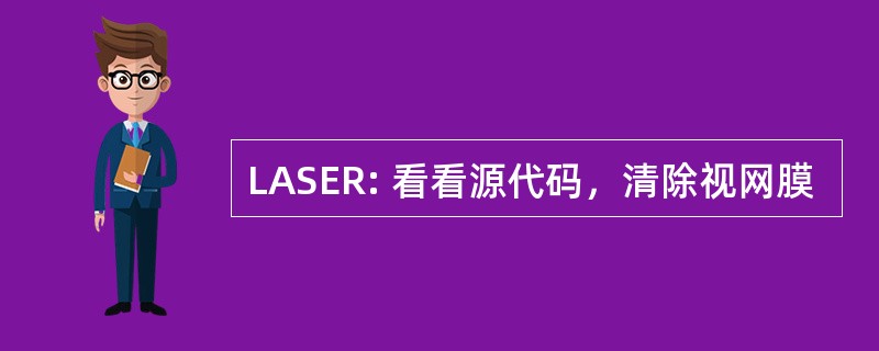 LASER: 看看源代码，清除视网膜