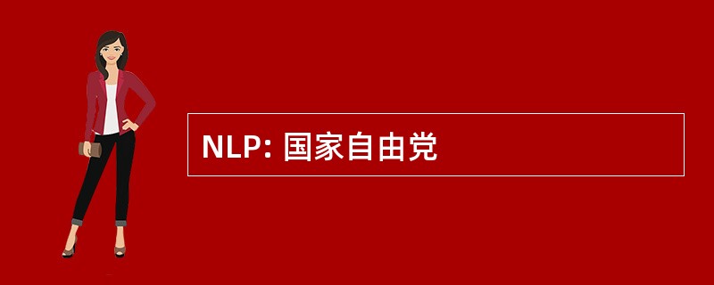 NLP: 国家自由党