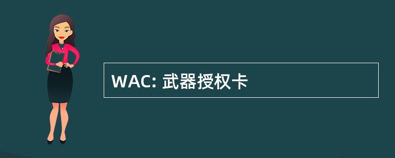 WAC: 武器授权卡