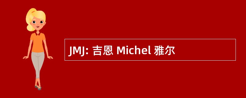 JMJ: 吉恩 Michel 雅尔