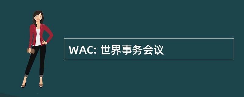 WAC: 世界事务会议