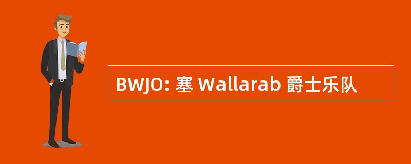 BWJO: 塞 Wallarab 爵士乐队