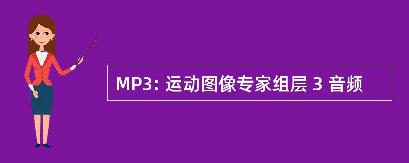 MP3: 运动图像专家组层 3 音频