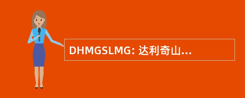 DHMGSLMG: 达利奇山大多是同性恋 & 略有女同性恋狂欢节