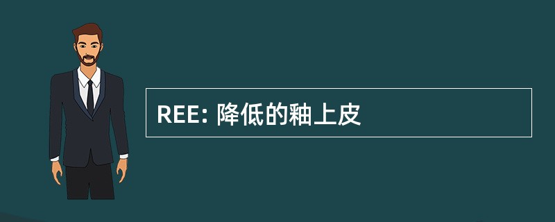 REE: 降低的釉上皮