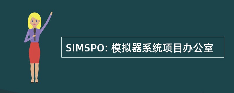 SIMSPO: 模拟器系统项目办公室