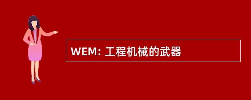 WEM: 工程机械的武器