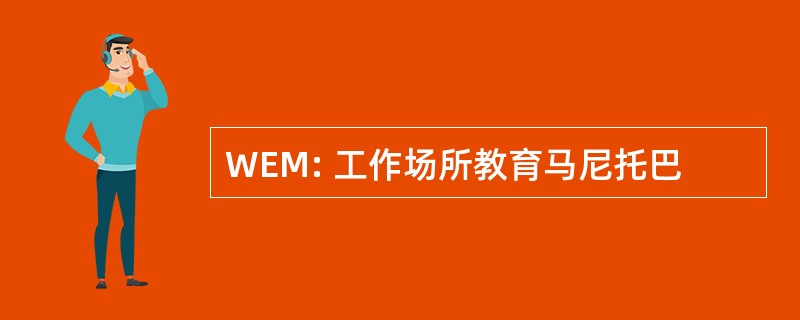 WEM: 工作场所教育马尼托巴