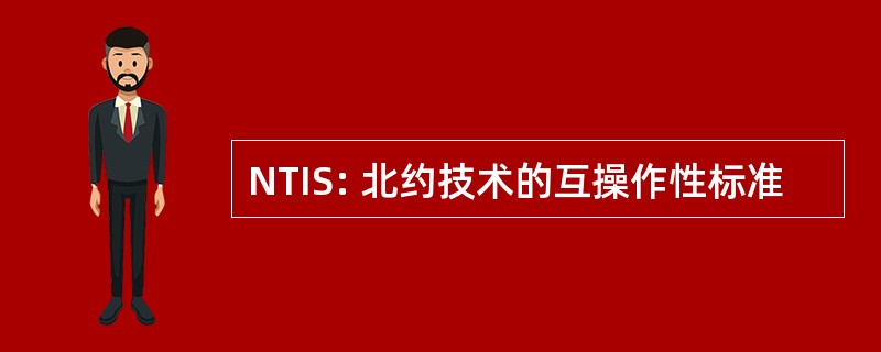 NTIS: 北约技术的互操作性标准