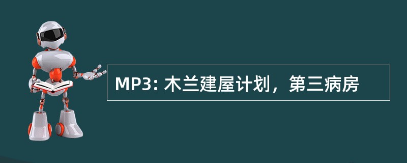 MP3: 木兰建屋计划，第三病房