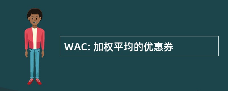 WAC: 加权平均的优惠券