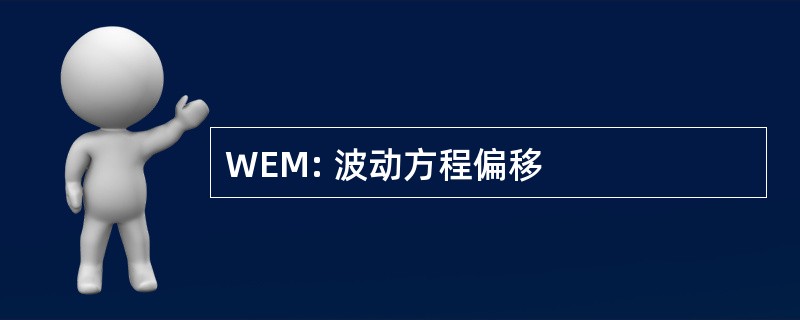 WEM: 波动方程偏移