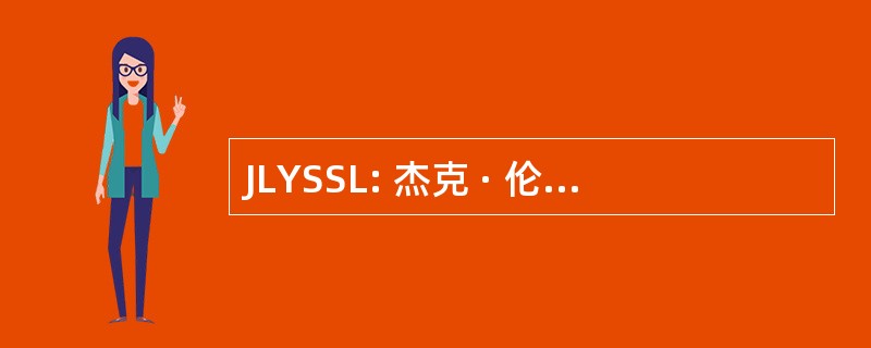 JLYSSL: 杰克 · 伦敦青年足球体育联盟