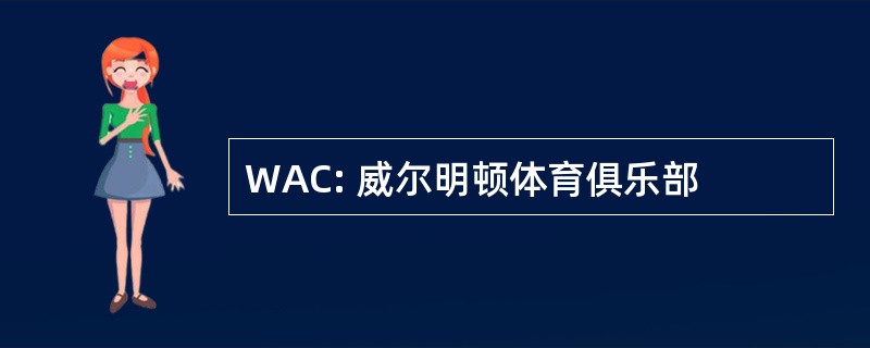 WAC: 威尔明顿体育俱乐部