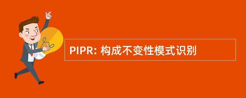 PIPR: 构成不变性模式识别