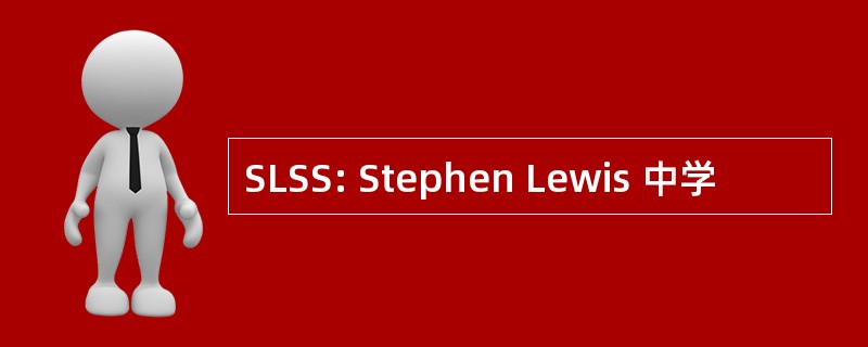 SLSS: Stephen Lewis 中学