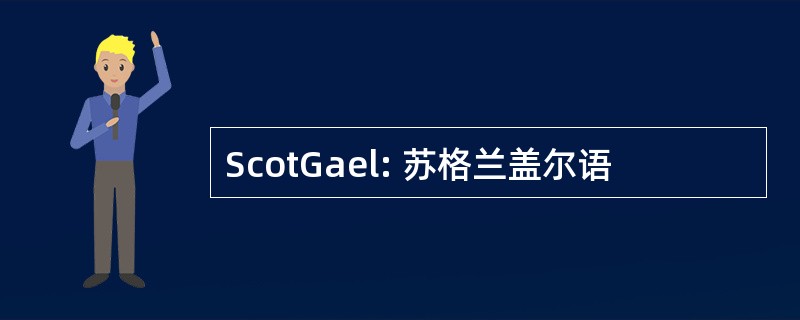 ScotGael: 苏格兰盖尔语