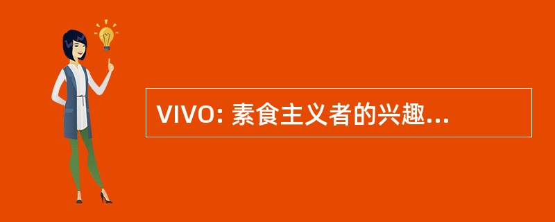 VIVO: 素食主义者的兴趣，素食主义者外展