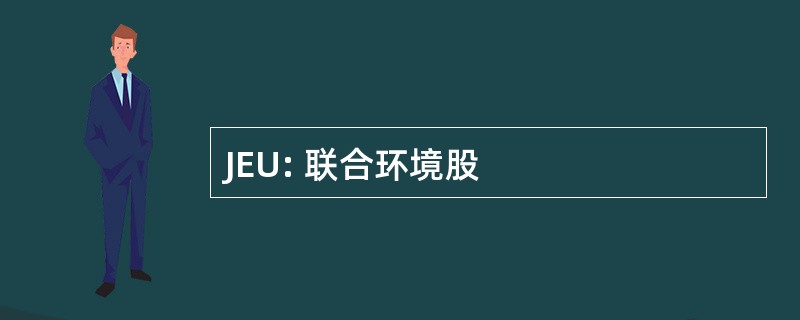 JEU: 联合环境股