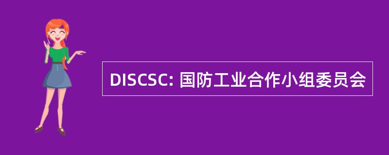 DISCSC: 国防工业合作小组委员会