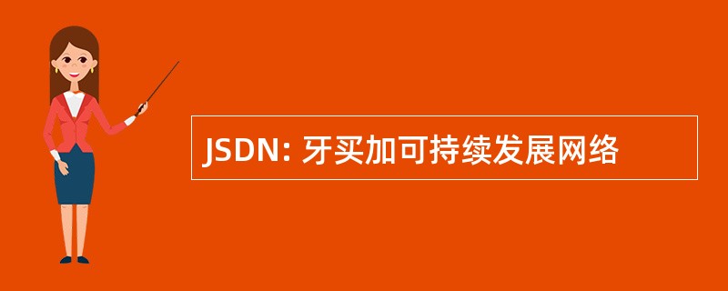 JSDN: 牙买加可持续发展网络