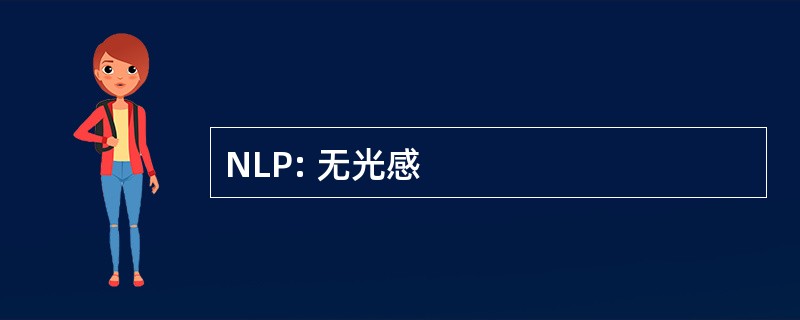 NLP: 无光感