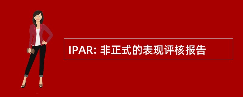 IPAR: 非正式的表现评核报告