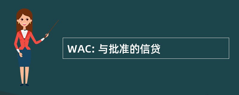 WAC: 与批准的信贷