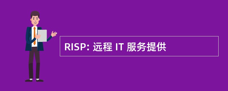 RISP: 远程 IT 服务提供