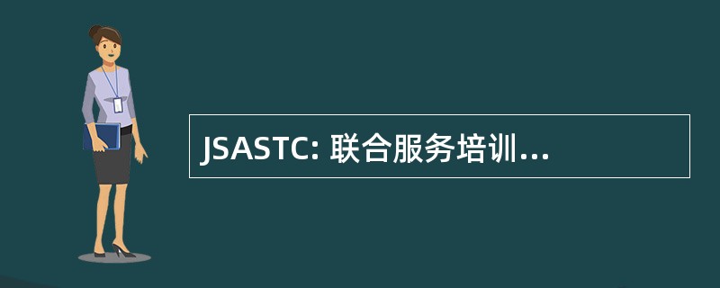 JSASTC: 联合服务培训中心的冒险航行