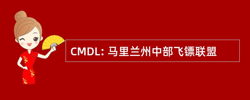 CMDL: 马里兰州中部飞镖联盟