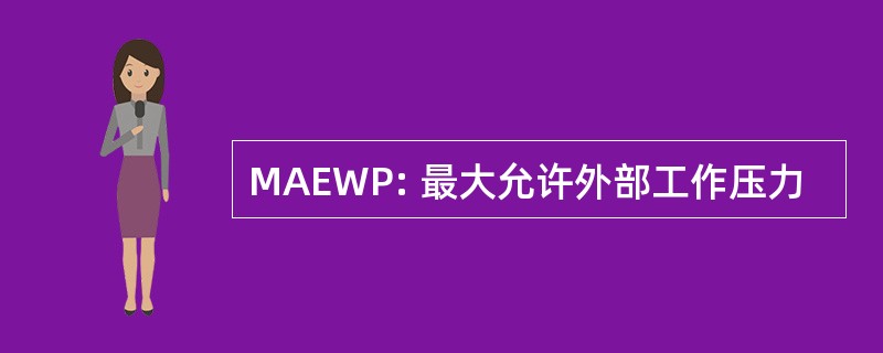 MAEWP: 最大允许外部工作压力