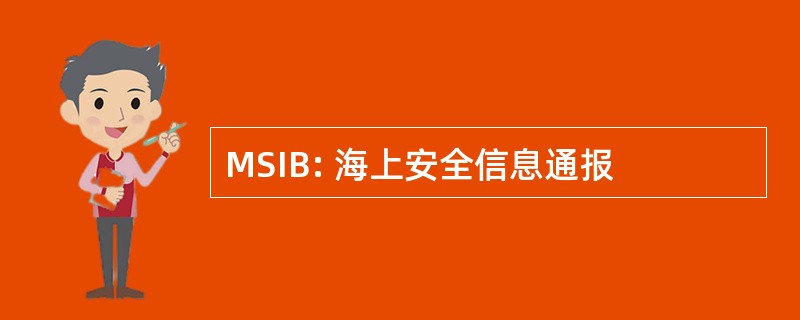 MSIB: 海上安全信息通报