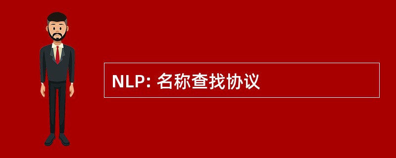 NLP: 名称查找协议