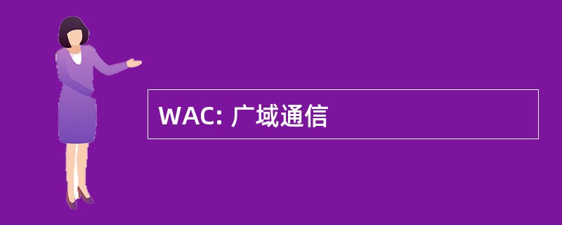 WAC: 广域通信