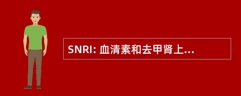 SNRI: 血清素和去甲肾上腺素再摄取抑制剂