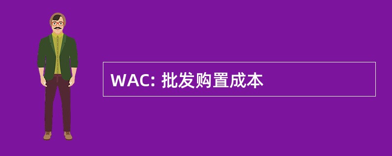 WAC: 批发购置成本